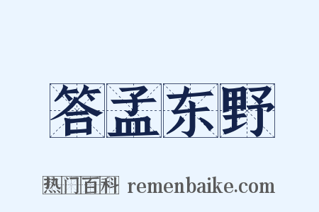 答孟东野是什么意思的图片